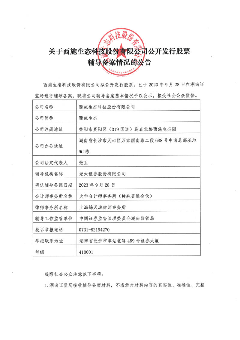 關於午夜免费电影生態科技股份有限公司公開發行股票輔導備案情況的公告-1